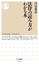 法律の読み方がわかる本