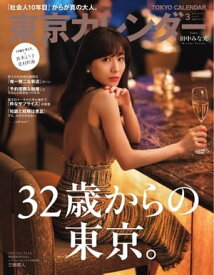 東京カレンダー 2019年3月号【電子書籍】