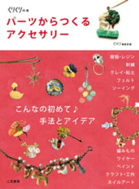 パーツからつくるアクセサリー　こんなの初めて♪手法とアイデア【電子書籍】[ くりくり編集室 ]