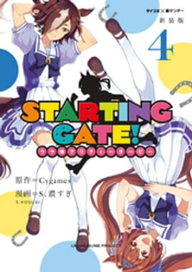【新装版】STARTING GATE！ ーウマ娘プリティーダービーー（４） 