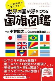 いつの間にか覚えてる！ 世界の国が好きになる国旗図鑑【電子書籍】[ 小林知之 ]