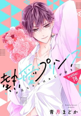 【単話売】熱愛プリンス お兄ちゃんはキミが好き 78話 
