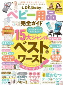 100%ムックシリーズ 完全ガイドシリーズ396 LDK Baby ベビー用品完全ガイド