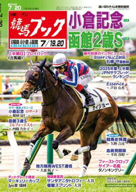 週刊競馬ブック2025年07月14日発売号 