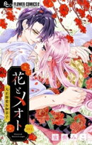 花とメオト-大正溺愛お伽草子-【マイクロ】（８）