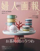 婦人画報　2026年3月号