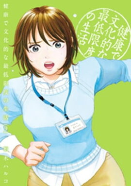 健康で文化的な最低限度の生活（９） 