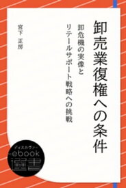 卸売業復権への条件【電子書籍】[ 宮下正房 ]