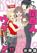 この関西人がウザすぎる!!〜なにわギャルとイケズ京男に振り回されています〜【分冊版】11