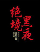绝境黒夜：第五部