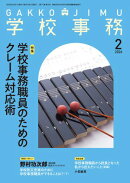 学校事務 2026年 2月号 [雑誌]