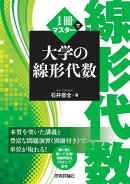 1冊でマスター 大学の線形代数
