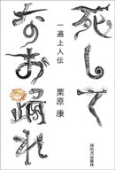 死してなお踊れ