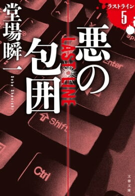 悪の包囲　ラストライン　５ 