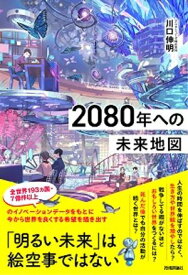 2080年への未来地図【電子書籍】[ 川口伸明 ]