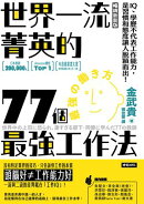 世界一流菁英的77個最強工作法（暢銷新裝版）：IQ、學歷不代表工作能力，是習慣和態度讓人脫穎而出！