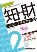 2025-2026年版 知的財産管理技能検定(R) 2級 スピードテキスト