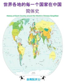 世界各地的?一个国家在中国?体史 History of Each Country around the World in Chinese Simplified【電子書籍】[ Nam Nguyen ]