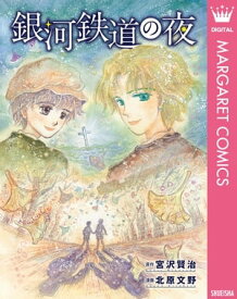 銀河鉄道の夜【電子書籍】[ 宮沢賢治 ]