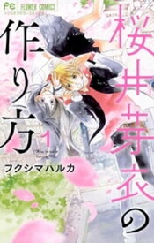 桜井芽衣の作り方（1）【電子書籍】[ フクシマハルカ ]