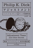 アジャストメント 【電子書籍】[ フィリップ K ディック ]