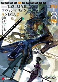 エヴァンゲリオン ANIMA 2【電子書籍】[ 山下　いくと ]