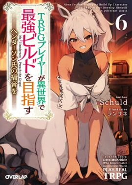 TRPGプレイヤーが異世界で最強ビルドを目指す 6　〜ヘンダーソン氏の福音を〜 