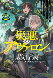 【電子版限定特典付き】災悪のアヴァロン2 ～学年最下位の“悪役デブ”だった俺、さらなる強化で昇級チャレンジ＆美少女クラスメイトとチーム結成します～【電子書籍】[ 鳴沢明人 ]