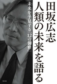 田坂広志　人類の未来を語る～未来を予見する「12の洞察」～【電子書籍】[ 田坂広志 ]