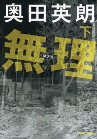 無理（下）【電子書籍】[ 奥田英朗 ]