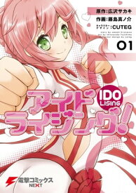 アイドライジング！01 【電子書籍】[ 広沢サカキ ]