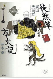 徒然草・方丈記【電子書籍】[ 嵐山光三郎 ]