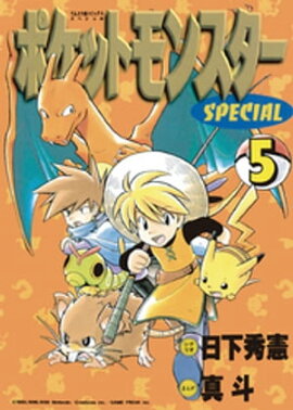 ポケットモンスタースペシャル（５） 