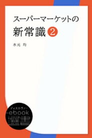 スーパーマーケットの新常識2【電子書籍】[ 水元均 ]