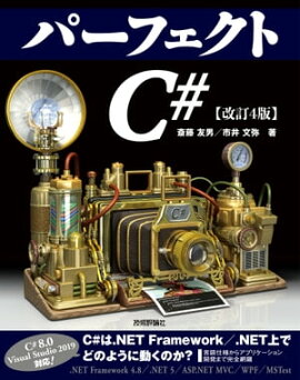 パーフェクト C# ［改訂4版］ 