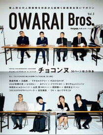 OWARAI Bros. Vol.3 -TV Bros.別冊お笑いブロス- 【電子書籍】[ 東京ニュース通信社 ]