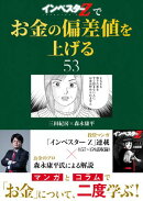 『インベスターZ』でお金の偏差値を上げる(53)