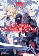 凡人呪術師のたのしい異世界悪役プレイ２