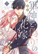 軍神と偽りの花嫁【単行本版】 2巻
