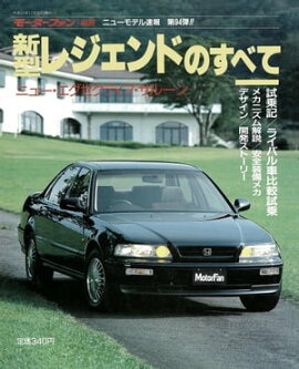 ニューモデル速報 第94弾 新型レジェンドのすべて 