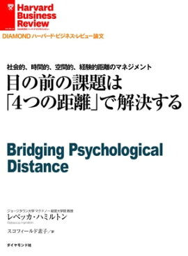 目の前の課題は「４つの距離」で解決する 