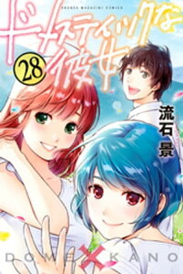 ドメスティックな彼女(28)【電子書籍】[ 流石景 ]