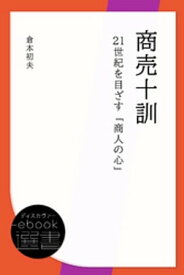 商売十訓ー21世紀を目ざす「商人の心」【電子書籍】[ 倉本初夫 ]