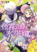 煙霧公爵と氷の花嫁 第1巻