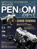 オリンパスＰＥＮ＆ＯＭのすべて