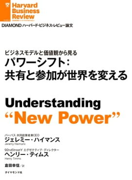 パワーシフト：共有と参加が世界を変える 
