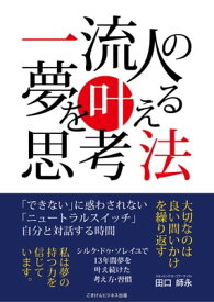 一流人の夢を叶える思考法【電子書籍】[ 田口 師永 ]