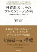 外資系コンサルのプレゼンテーション術