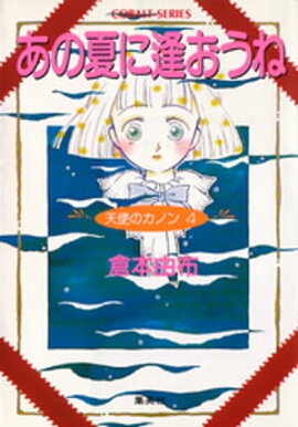 天使のカノン４　あの夏に逢おうね 