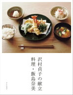 沢村貞子の献立　料理・飯島奈美 【電子書籍】[ 飯島 奈美 ]